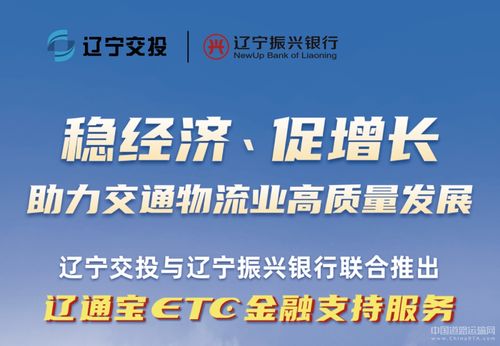 遼寧交投持續(xù)深化貨車ETC金融服務(wù)，惠及車輛超7000臺，賦能物流降本增效